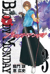 【期間限定　無料お試し版】ＢＬＯＯＤＹ　ＭＯＮＤＡＹ（３）