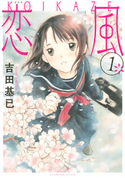 【期間限定　無料お試し版】新装版　恋風