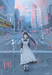 【期間限定　無料お試し版】秋葉原はユーサネイジアの夢を見るか？