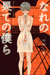 【期間限定　無料お試し版】なれの果ての僕ら（２）