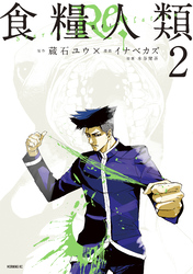 【期間限定　無料お試し版】食糧人類Ｒｅ：　－Ｓｔａｒｖｉｎｇ　Ｒｅ：ｖｅｌａｔｉｏｎ－（２）