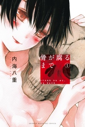 【期間限定　無料お試し版】骨が腐るまで