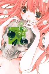 【期間限定　無料お試し版】骨が腐るまで（２）