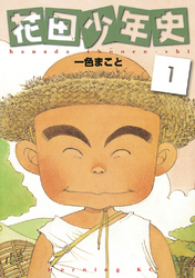 【期間限定　無料お試し版】花田少年史