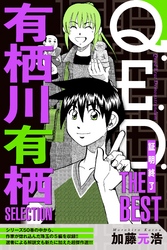 【期間限定　無料お試し版】Ｑ．Ｅ．Ｄ．―証明終了―　ＴＨＥ　ＢＥＳＴ　有栖川有栖ＳＥＬＥＣＴＩＯＮ