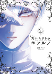 【期間限定　試し読み増量版】死にたがりのエテルノ