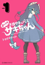【期間限定　試し読み増量版】よいこ系不良サキュバス　サキちゃん
