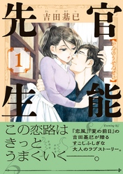 【期間限定　試し読み増量版】官能先生