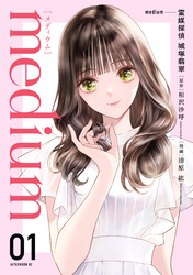 【期間限定　無料お試し版】ｍｅｄｉｕｍ　霊媒探偵城塚翡翠