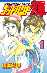 【期間限定　無料お試し版】ゴッドハンド輝