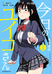 【期間限定　無料お試し版】今日のユイコさん