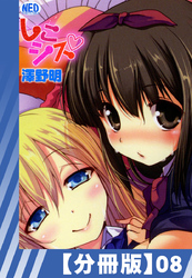 【分冊版】しこシス（８）