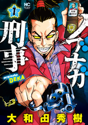 【期間限定　試し読み増量版】ノブナガ刑事