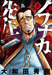 【期間限定　無料お試し版】ノブナガ先生