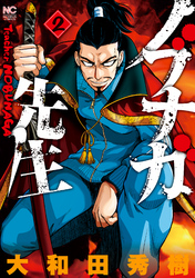 【期間限定　無料お試し版】ノブナガ先生 2
