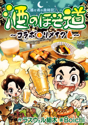 【期間限定　試し読み増量版】酒のほそ道～コラボ＆リメイク～