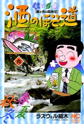【期間限定　無料お試し版】酒のほそ道 9