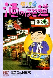 【期間限定　無料お試し版】酒のほそ道 10