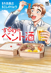 【期間限定　試し読み増量版】するりのベント酒