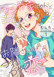 【期間限定　無料お試し版】マンガ家ちゃんとお隣さんのつれづれ恋