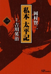 【期間限定　無料お試し版】私本太平記