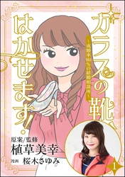 ガラスの靴、はかせます！ ～成婚率80％の結婚相談所～（分冊版）