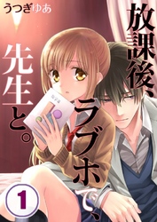 【期間限定　無料お試し版】【フルカラー】放課後、ラブホで、先生と。