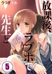 【期間限定　無料お試し版】【フルカラー】放課後、ラブホで、先生と。５