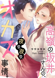 【期間限定　無料お試し版】高嶺の坂井さんの、夜な夜なオカズ事情。