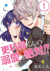 【期間限定　無料お試し版】【フルカラー】更科昴くんの溺愛は絶対！！