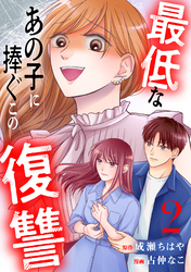 最低なあの子に捧ぐこの復讐　分冊版（２）