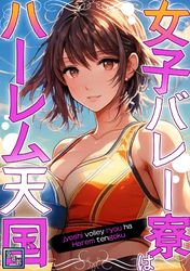 女子バレー寮はハーレム天国【全年齢版】(4)