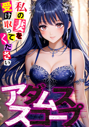 アダムススコープ～私の妻を受け取ってください(21)