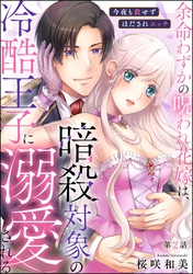 余命わずかの呪われ花嫁は、暗殺対象の冷酷王子に溺愛される 今夜も殺せずほだされエッチ（分冊版）　【第2話】