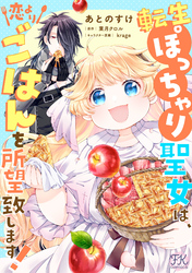 【期間限定　無料お試し版】転生ぽっちゃり聖女は、恋よりごはんを所望致します！【単話売】(3)