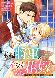 【期間限定　無料お試し版】末端将軍の希なる花嫁 没落した姫君との幸せな政略結婚　【連載版】