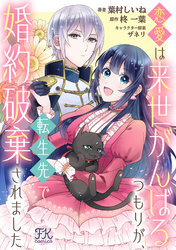 【期間限定　無料お試し版】恋愛は来世がんばるつもりが、転生先で婚約破棄されました【単話売】