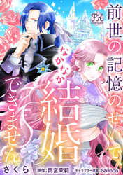 【期間限定　無料お試し版】前世の記憶のせいで、なかなか結婚できません【単話売】