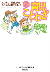 マンガ 育児ことわざ