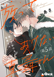 放っておけない真尋さん　第5話