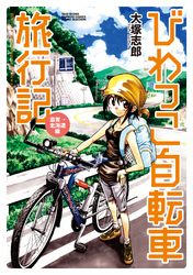 びわっこ自転車旅行記　滋賀→北海道編