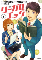 【期間限定　無料お試し版】リーガルエッグ