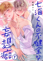 七海くんの不健全な妄想癖７
