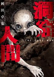 洞窟人間【単話版】 第51話