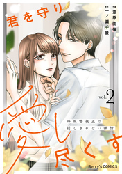 君を守り愛し尽くす～冷血警視正の隠しきれない激情～2巻