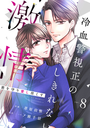 comic Berry’s君を守り愛し尽くす～冷血警視正の隠しきれない激情～8巻