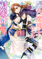 【期間限定　試し読み増量版】落ちこぼれ白魔導士セシルは対象外のはずでした