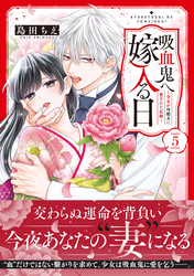 吸血鬼へ嫁入る日～少女が冷酷夫に愛された記録～（５）
