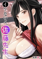 イケないよ、佐藤先生！(5)