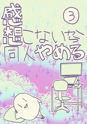 感想こないから同人やめる 3